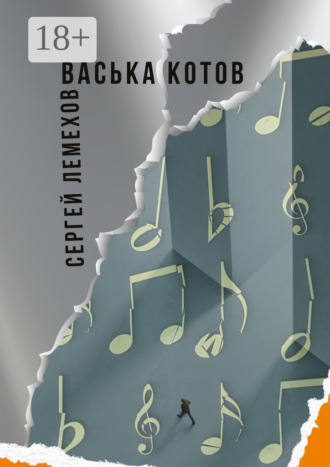 . Васька Котов