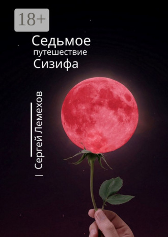 . Седьмое путешествие Сизифа