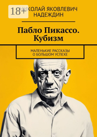 . Пабло Пикассо. Кубизм. Маленькие рассказы о большом успехе