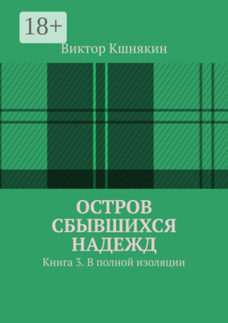 . Остров сбывшихся надежд. Книга 3. В полной изоляции