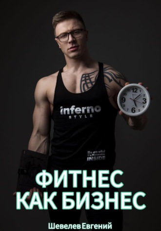 Евгений Алексеевич Шевелев. Фитнес как бизнес