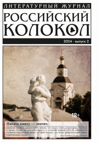 . Российский колокол № 2 (46) 2024
