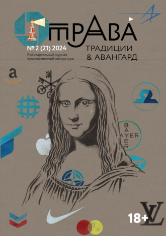 Литературно-художественный журнал. Традиции & Авангард. №2 (21) 2024 г.