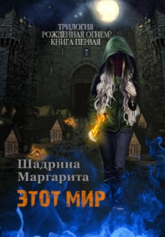 . Рожденная огнем. Книга 1. Этот мир