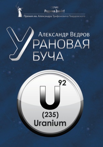 Александр Ведров. Урановая буча