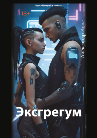 . Эксгрегум