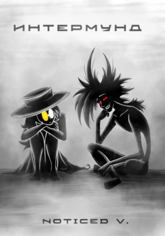 Noticed V.. Интермунд