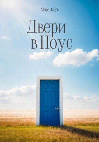 . Двери в Ноус