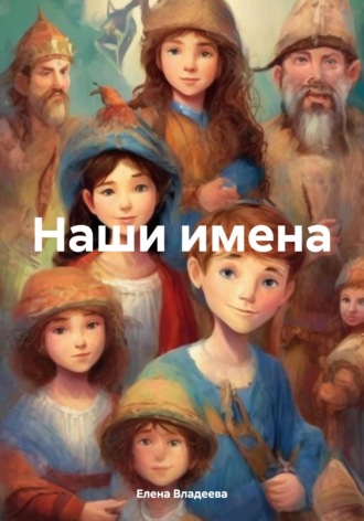 . Наши имена