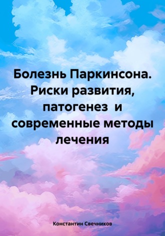 Константин Свечников. Болезнь Паркинсона. Риски развития, патогенез и современные методы лечения