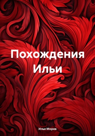 Илья Морев. Похождения Ильи