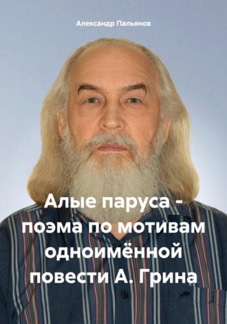 . Алые паруса – поэма по мотивам одноимённой повести А. Грина