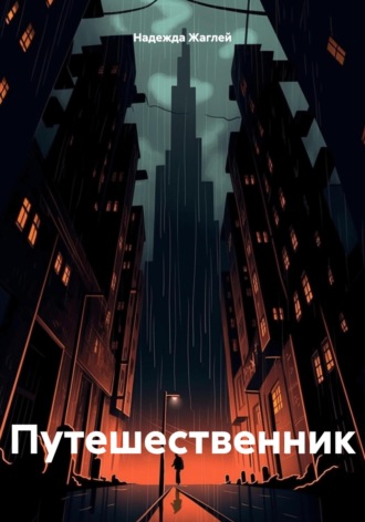 Надежда Андреевна Жаглей. Путешественник