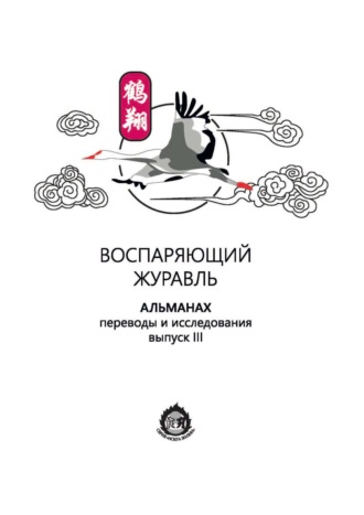 . Воспаряющий журавль. Переводы и исследования. Выпуск III