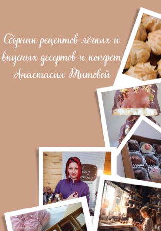 . Сборник рецептов легких и вкусных десертов и конфет Анастасии Титовой