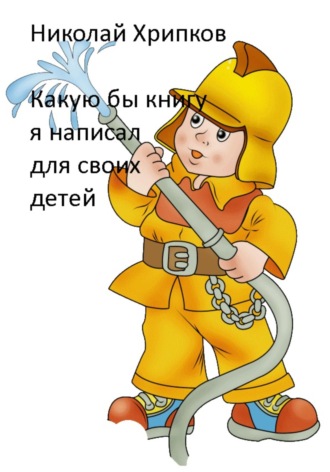 . Какую бы книгу я написала для своих детей