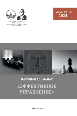 . Эффективное управление. Научный альманах памяти профессора М. И. Панова. № 5 (10) 2024