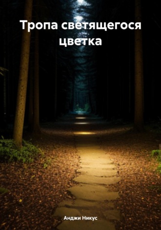 . Тропа светящегося цветка