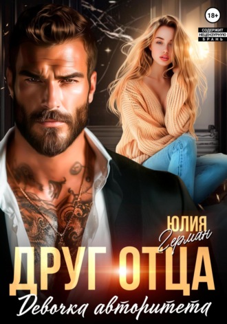 . Друг отца. Девочка авторитета