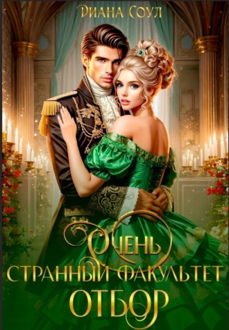 Диана Соул. Очень странный факультет. Отбор