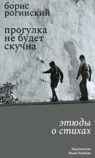 . Прогулка не будет скучна. Этюды о стихах