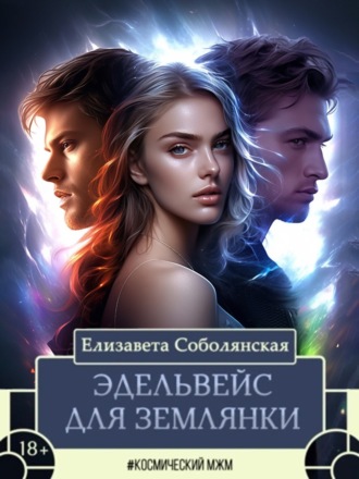 . Эдельвейс для землянки