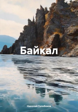 Николай Иванович Голобоков. Байкал