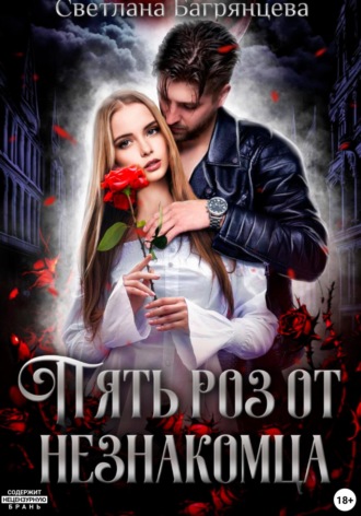 . Пять роз от незнакомца