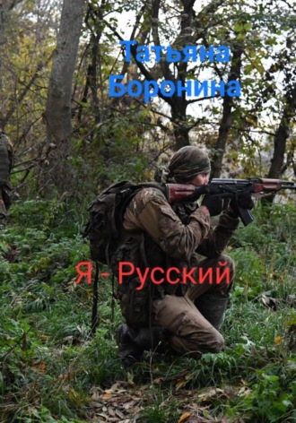 Татьяна Боронина. Я – Русский