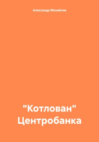 . «Котлован» Центробанка