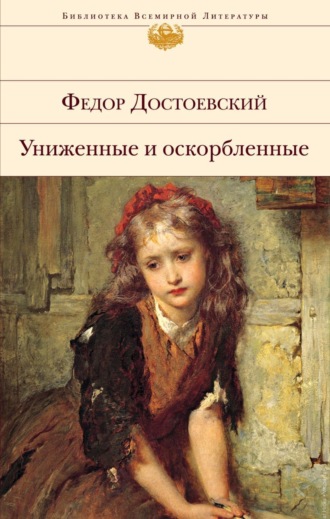 . Униженные и оскорбленные