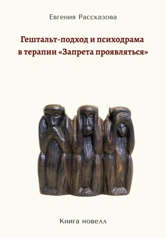 . Гештальт-подход и психодрама в терапии «запрета проявляться»