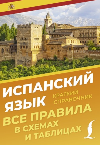 . Испанский язык. Все правила в схемах и таблицах. Краткий справочник