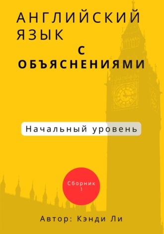 Кэнди Ли. Английский язык с объяснениями. Начальный уровень. Сборник 1