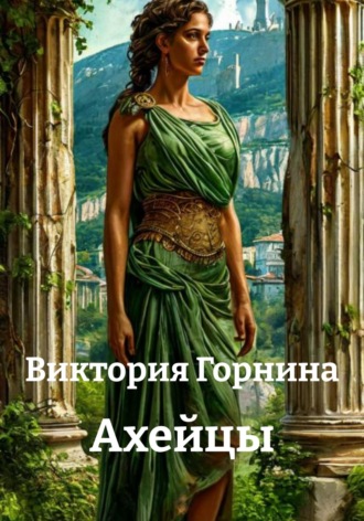 Виктория Горнина. Ахейцы