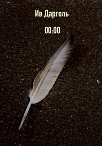 Ив Даргель. 00:00