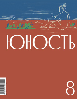 Литературно-художественный журнал. Журнал «Юность» №08/2024