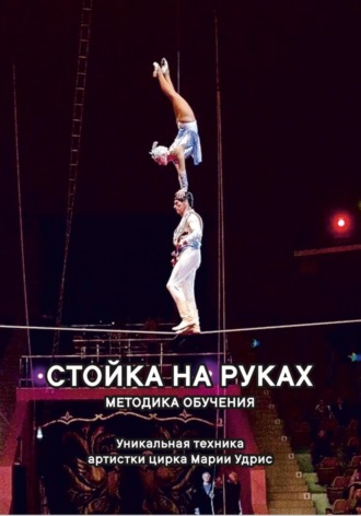 . Стойка на руках. Методика обучения