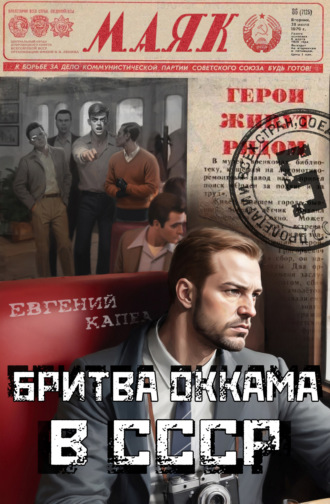 . Бритва Оккама в СССР