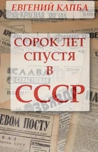 . Сорок лет спустя в СССР