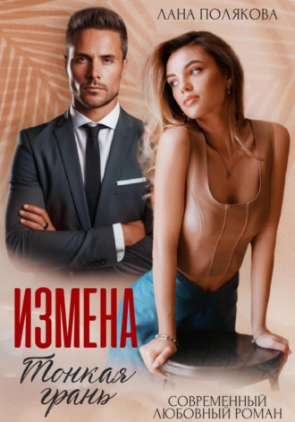 . Измена. Тонкая грань