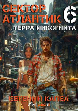 . Терра Инкогнита