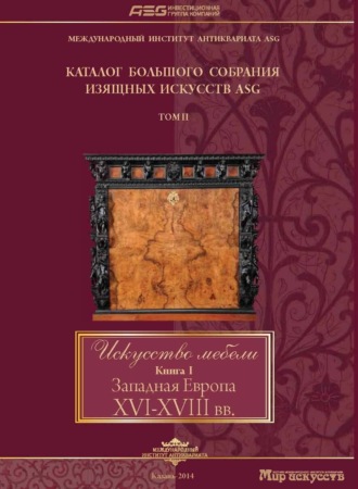 . Искусство мебели. Книга I. Западная Европа XVI-XVIII вв