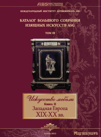. Искусство мебели. Книга II. Западная Европа XIX-XX вв