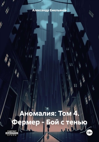 Александр Геннадьевич Емельянов. Аномалия: Том 4. Фермер – Бой с тенью