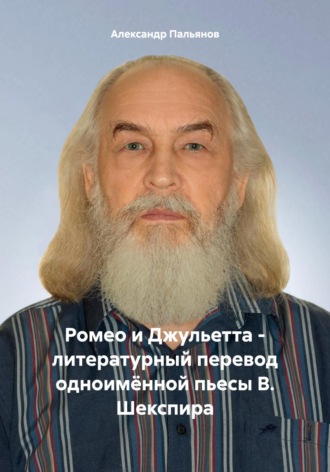 Александр Пальянов. Ромео и Джульетта – литературный перевод одноимённой пьесы В. Шекспира