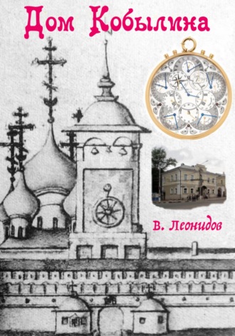 . Дом Кобылина