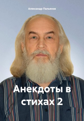 . Анекдоты в стихах 2