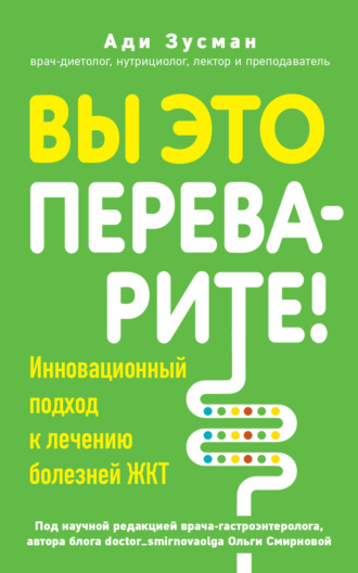 . Вы это переварите! Комплексный подход к лечению болезней ЖКТ
