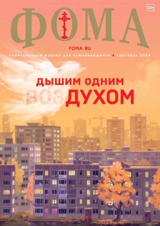 . Журнал «Фома». № 09 (257) / 2024